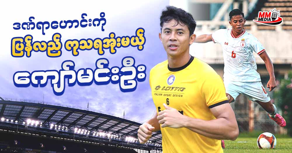 ဒဏ်ရာဟောင်းကို ပြန်လည်ကုသရအုံးမယ့် ကျော်မင်းဦး